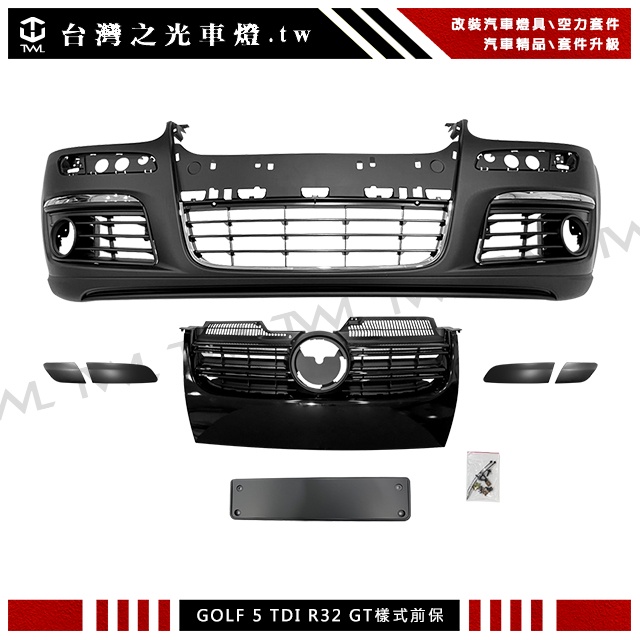 &lt;台灣之光&gt;全新 福斯 GOLF 5 GT款前保桿 TDI R32可改 附亮黑水箱罩 台灣製