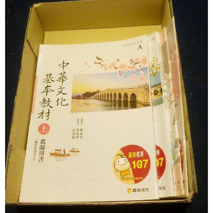 高中國文 教師用書 中華文化基本教材 康熹版