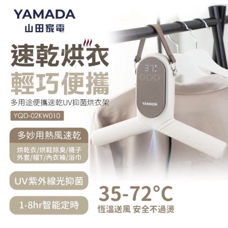 「山田家電YAMADA」多功能攜帶型速乾UV抑菌烘衣架   型號「YQD-02KW010」