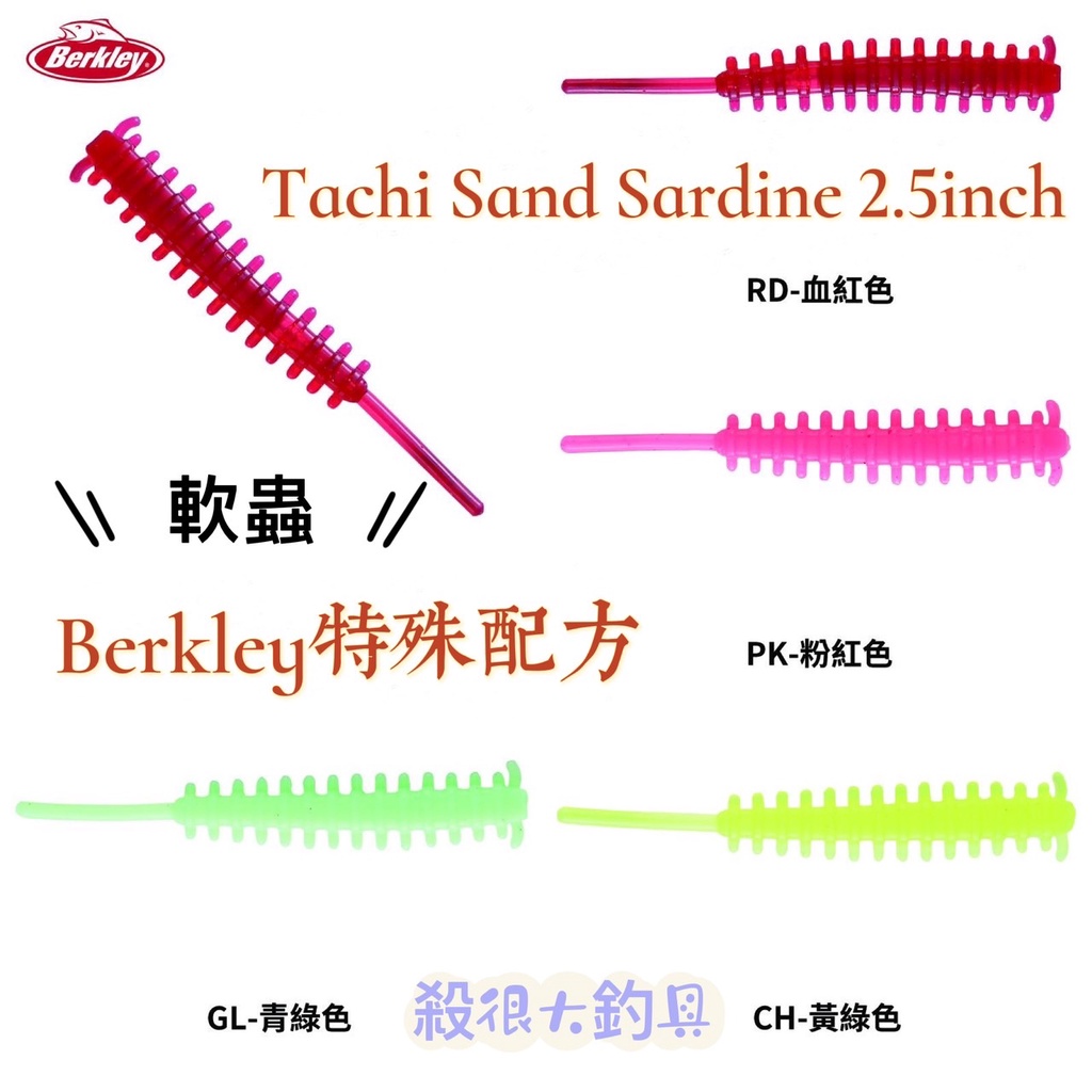 【Berkley】軟蟲 假餌 Tachi Sand Sardine 2.5inch 2022年新款 路亞【殺很大釣具】