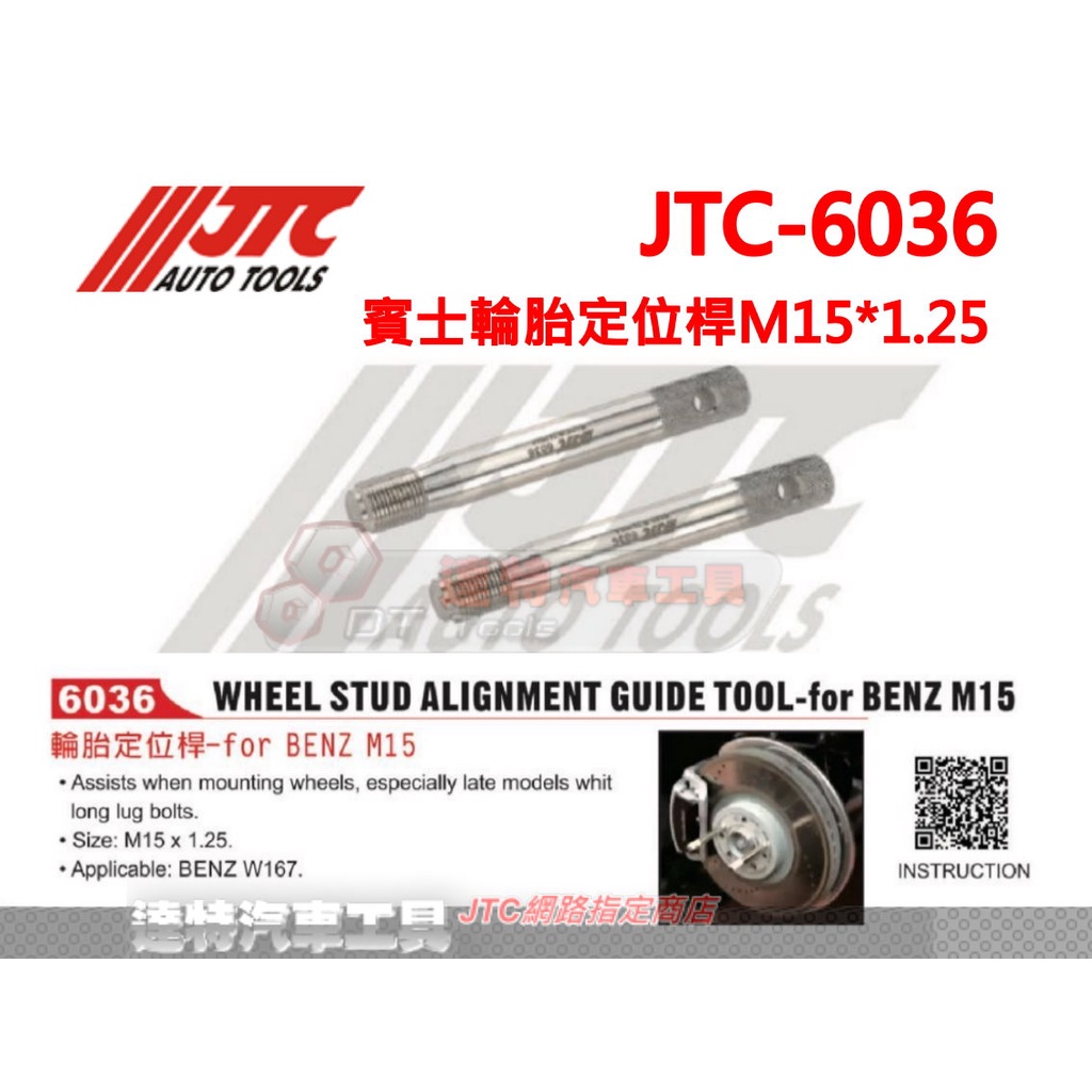 JTC-1124 賓士輪胎定位桿(14)☆達特汽車工具☆JTC 1124 6036 M15