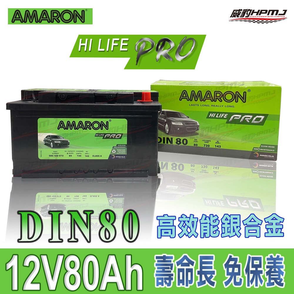 【威豹】 AMARON 愛馬龍 Din 60  100 銀合金 汽車電池 一年保固