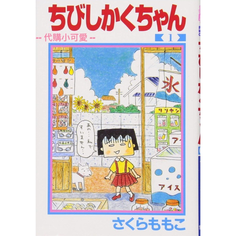 🇯🇵日本✈️正版代購 （台灣現貨）櫻桃小丸子漫畫-石榴小方子(日文) 第一卷