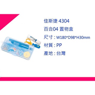 ∮出現貨∮ 運費90元 佳斯捷 4304 百合04 置物盒 /塑膠盒/文具盒/收納箱/臺灣製造