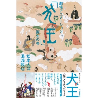 【現貨供應中】松本大洋 湯淺政明 《犬王と友魚 劇場版 動畫「犬王」誕生之卷》 【東京卡通漫畫專賣店】