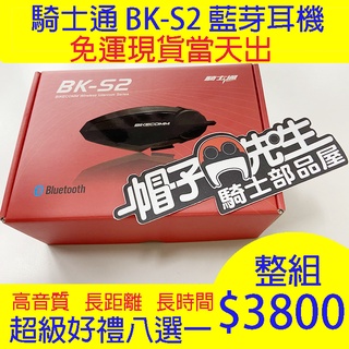 騎士通BIKECOMM＊帽子先生＊BK-S2 BKS2高音質安全帽藍牙耳機機車藍芽耳機BKS1+BKT1