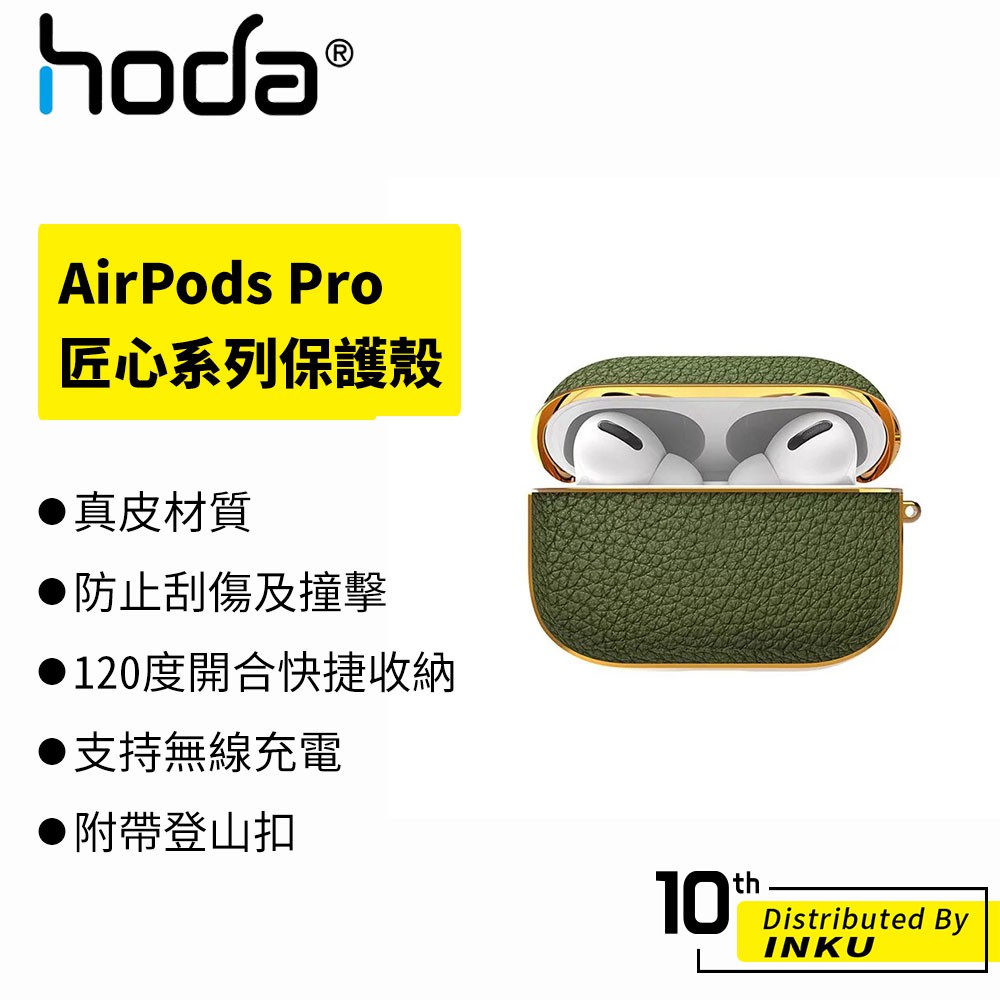 hoda AirPods Pro專用 真皮系列保護殼 匠心系列 藍牙 耳機 防摔 緩衝 耐磨 掛勾 便攜