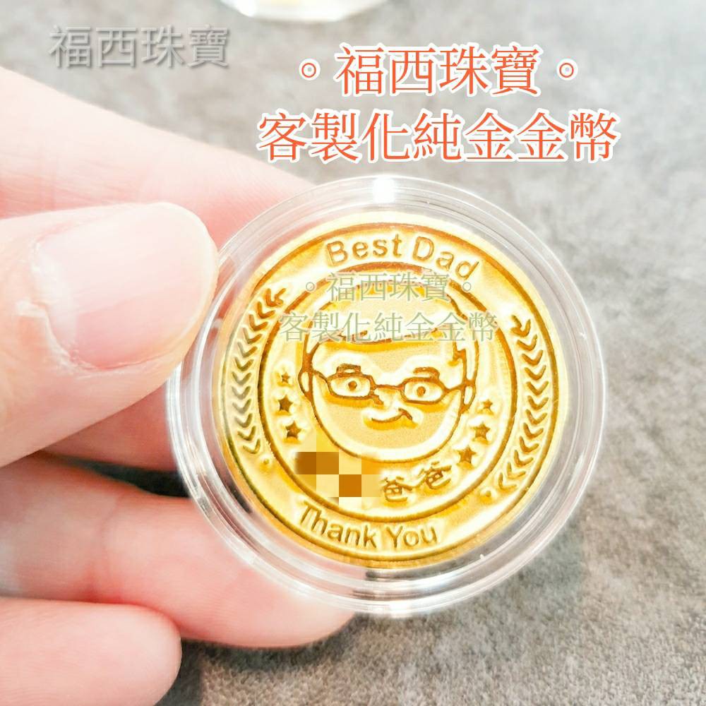 福西珠寶 客製化純金金幣 純金製作金幣 客製化紀念金幣客製化訂製紀念幣 蝦皮購物