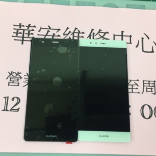 華為手機螢幕維修~適用 華為 HUAWEI P9 p9 P9+ 螢幕玻璃更換 觸控液晶總成 螢幕破裂更換 摔機 維修