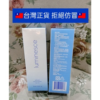 2026/8 🇹🇼臺灣版 公司貨🇹🇼LUMINESCE™賦活青春精華露 15ml