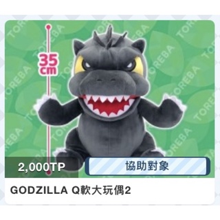 ✈️抓樂霸 Toreba 🇯🇵日本景品 日版 GODZILLA Q軟大玩偶2 恐龍 哥吉拉 暴龍 正版 娃娃 玩偶