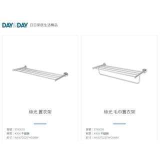 愛琴海廚房 DAY&DAY STA0055 STA0056 65公分 浴室置衣架 毛巾架 臺灣製造304不鏽鋼絲光