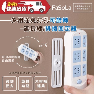 FaSoLa 多用途免打孔可旋轉延長線、排插固定器 公司貨 插座固定器 物品固定器 延長線收納 無痕貼 排插整理
