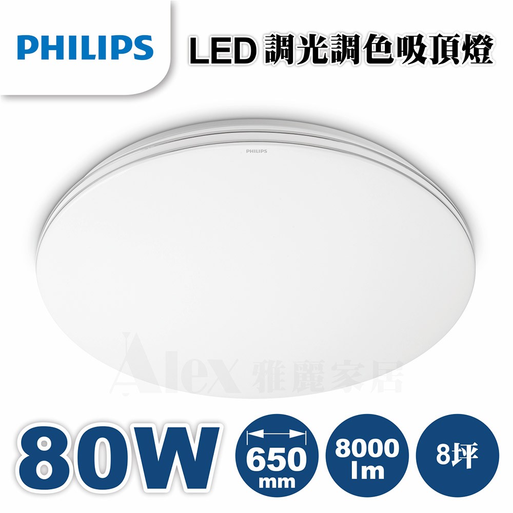 【Alex】【飛利浦經銷商】PHILIPS 飛利浦 靜昕 32180/32181 調光調色 LED 80W 吸頂燈