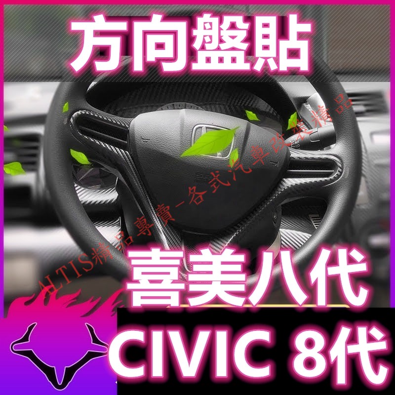 喜美 八代 CIVIC 8代 碳纖維 方向盤 貼膜 按鍵 快撥 飾板 貼片 卡夢 水轉印 內裝 裝飾飾條 保護貼 K12