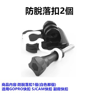 【GOPRO配件專賣】防脫落扣 矽膠鎖扣 矽膠防脫扣