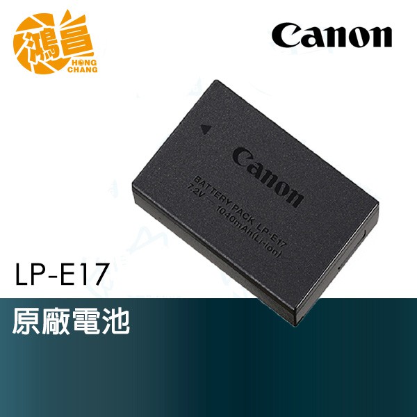 Canon LP-E17 原廠電池 EOS M5 M6 800D 750D 77D 760D 適用 原電【鴻昌】