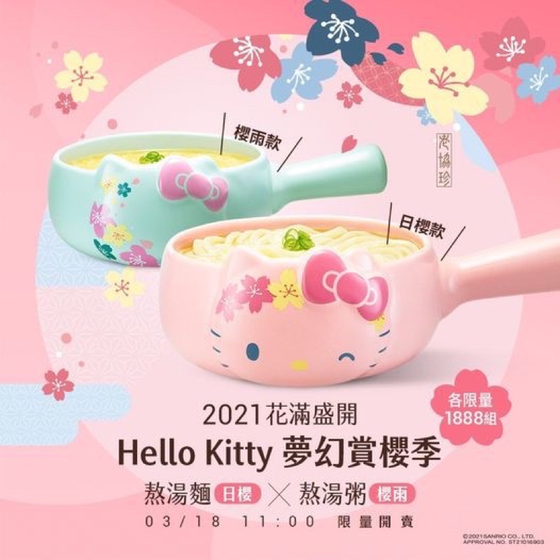 老協珍 Hello Kitty 牛奶鍋