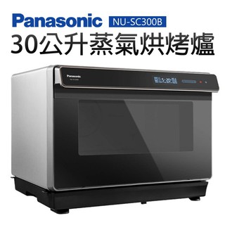 台南高雄可取貨~【Panasonic 國際牌】30公升自動料理蒸氣烘烤爐(NU-SC300B)