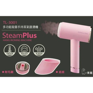 💥預購商品💥東龍-多功能殺菌手持蒸氣掛燙機TL-3001 掛燙、平燙二合一 智慧高溫加熱，高壓噴射蒸氣