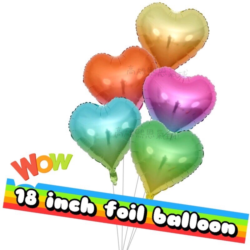 現貨 漸層 彩虹 雙色 漸變色 18寸 愛心 氣球 求婚 鋁膜氣球 桿子 氣球柱 婚禮氣球 路引 開幕 灌水底座 氣球棍