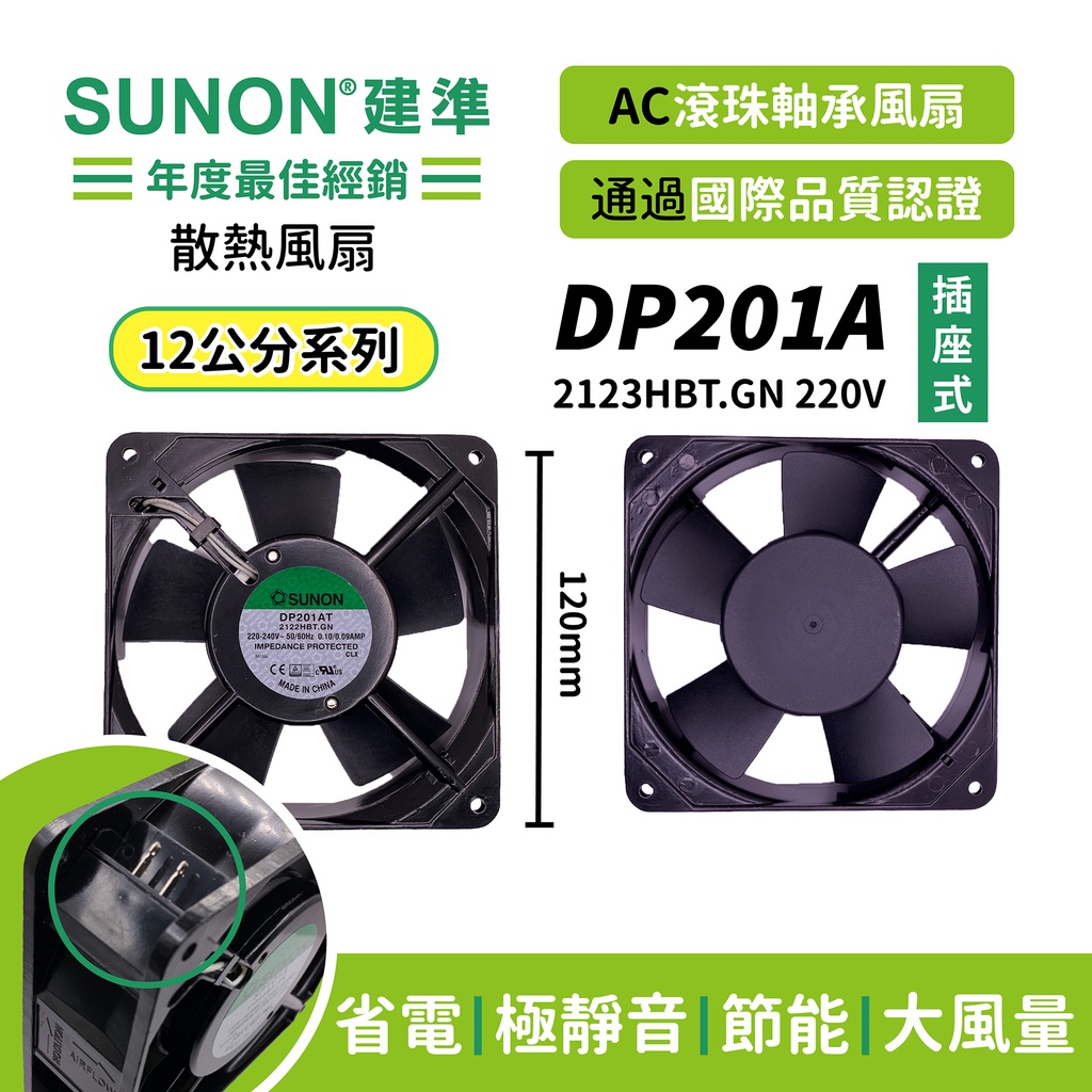 SUNON│建準 ★AC散熱風扇120mm★ DP201A-2123HBT.GN 220VAC /插座式/原廠授權經銷