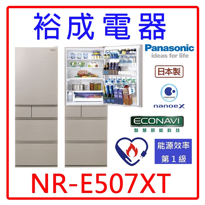 【裕成電器‧來電最便宜】國際牌日本原裝502L鋼板5門冰箱NR-E507XT