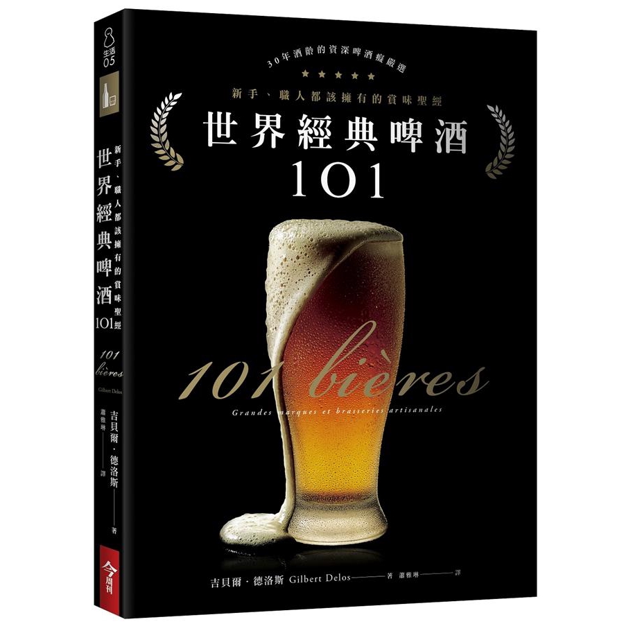 世界經典啤酒101: 新手、職人都該擁有的賞味聖經/吉貝爾．德洛斯 誠品eslite