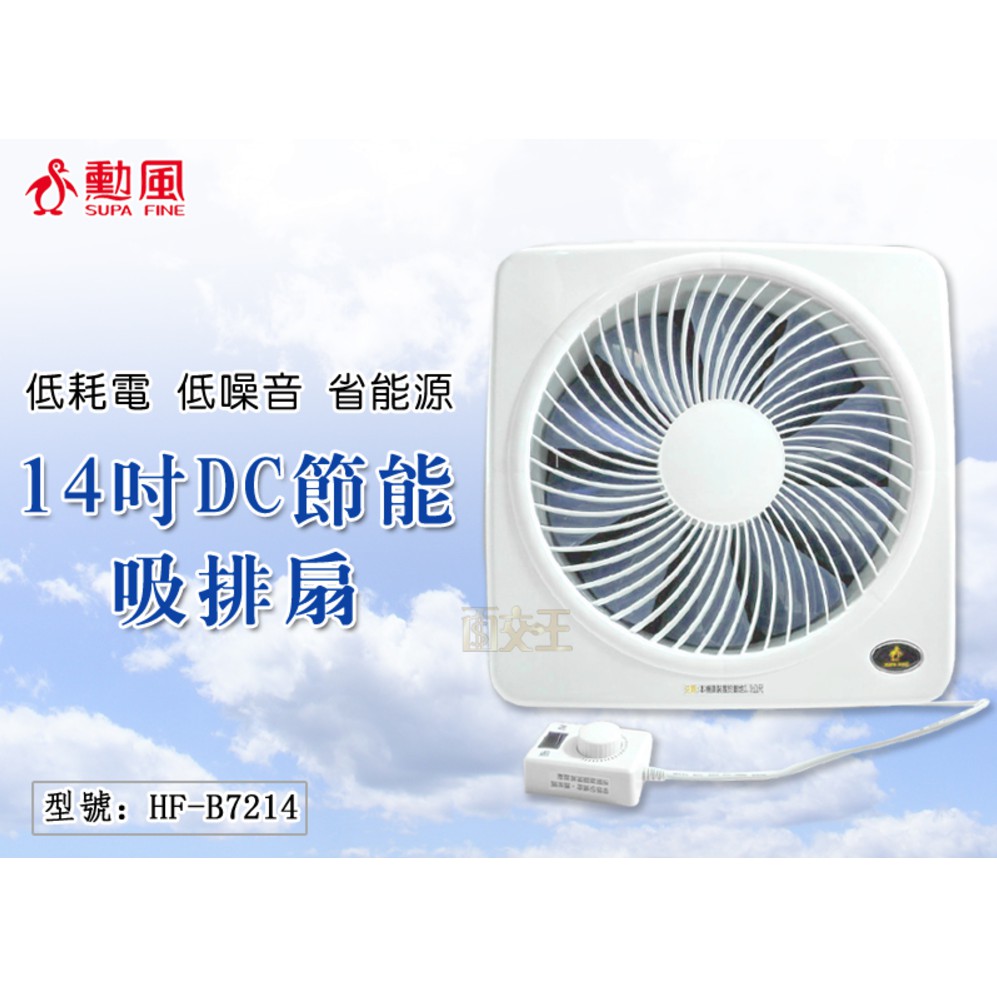 【大賣客3C】勳風 DC節能吸排扇 排風扇 抽風扇 吸排風機 送風機 通風扇 換氣扇 HF-B7214 HF-B7212