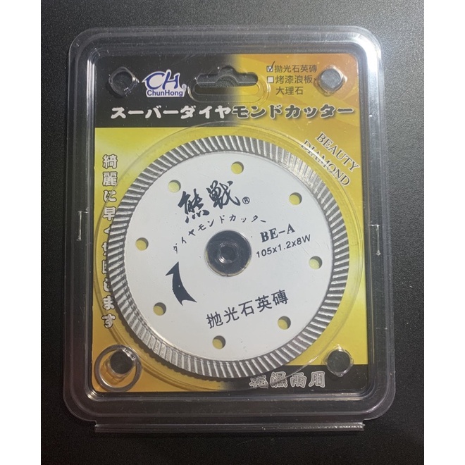 ☆傳奇工具☆ 熊戰 105x1.2x8w 水泥鋸片 拋光石英磚 乾濕兩用 四寸砂輪機用 加水更耐用