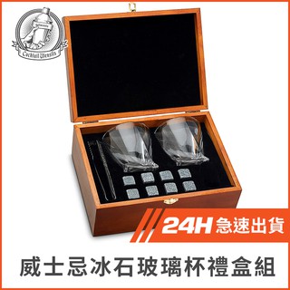 臺灣現貨 威士忌冰石玻璃杯禮盒組 父親節禮物 父親 生日禮物 男友禮物 禮盒 送禮 高檔禮品 精品 客戶送禮