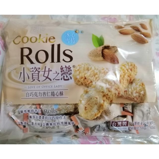 寶島零食～小資女之戀～白巧克力杏仁捲心酥~ROLLS現貨新版批發價260元~原廠包裝～台灣製～另有黑巧克力!