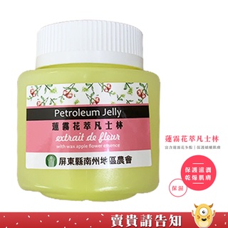 【保護嬌嫩肌膚】屏東南州地區農會 蓮霧花萃凡士林100g 肌膚滋潤霜 護手霜 護唇膏 潤唇 農漁特產 足膜凝膠 屏東好物