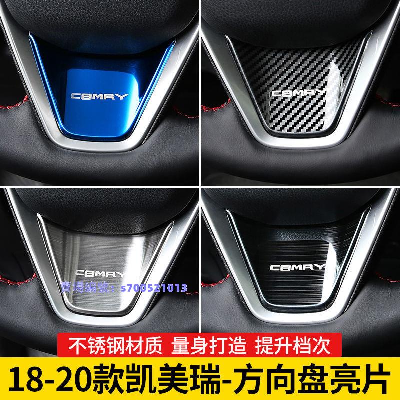 18-22豐田Toyota Camry 8代/8.5方向盤貼不銹鋼內飾貼片8代改裝汽車內配件✨