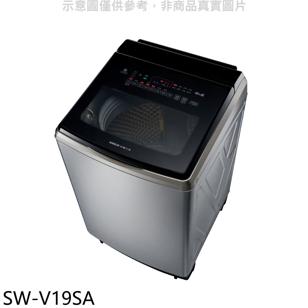 SANLUX台灣三洋18公斤變頻防鏽不鏽鋼洗衣機SW-V19SA(含標準安裝) 大型配送
