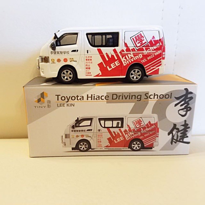 【模幻力量】現貨 香港微影 TINY  #79 Toyota Hiace Driving School 李健 豐田客貨車