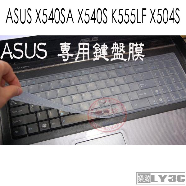 鍵盤保護膜 鍵盤膜 適用於 華碩 ASUS X540SA X540S K555LF X504S 樂源3C