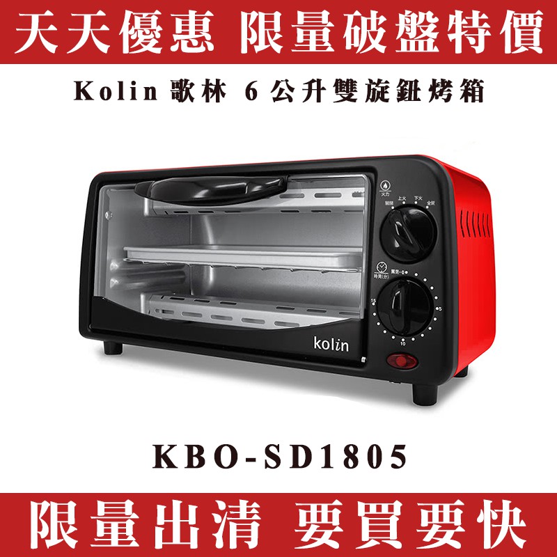 《天天優惠》Kolin歌林 6公升雙旋鈕烤箱 KBO-SD1805 限量優惠 小烤箱 買到賺到 全新現貨