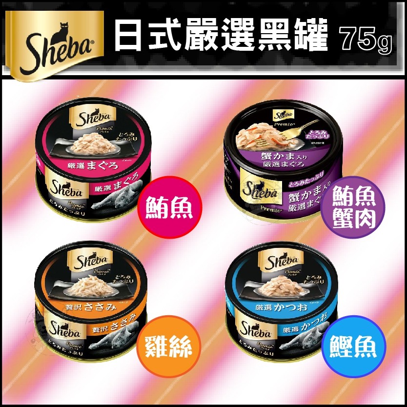 送贈品) 日本SHEBA sheba 黑罐/湯罐75g 4種口味 /金罐 (湯汁) 85g 12種口味