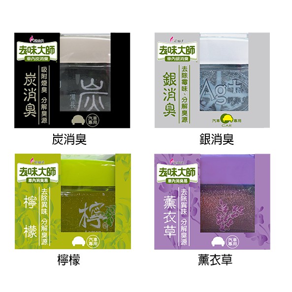 去味大師 消臭易 汽車專用 5入 備長炭銀消臭檸檬薰衣草 免運 蝦皮購物