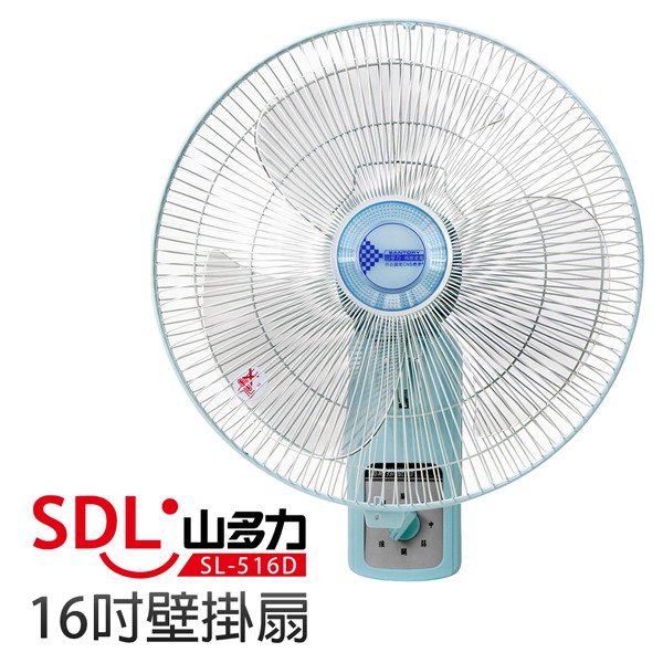 【SDL 山多力】16吋壁掛扇 (SL-516D)