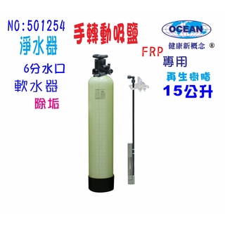 【巡航淨水】除垢軟水餐飲濾水器FRP軟水器15公升手動/熱水器/水塔過濾器/地下水淨水器/水族養殖/前置.貨號B1254