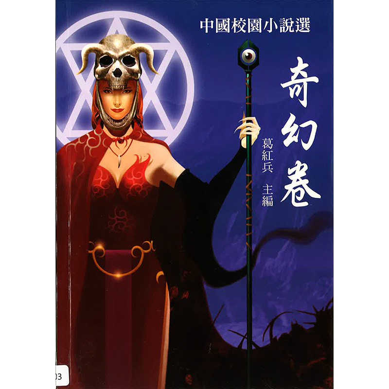 中國校園小說選：奇幻卷─新夢工場FB02