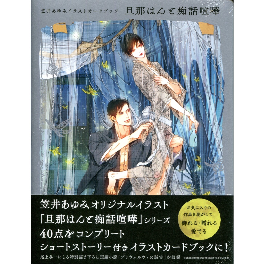 笠井あゆみイラストカードブック 旦那はんと痴話喧嘩 新品