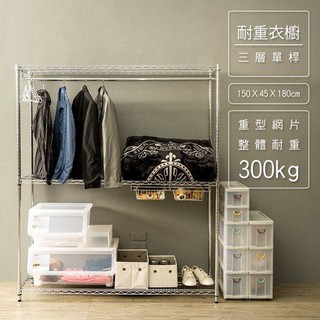 【Dream House】150x45x180cm │重型三層單桿衣櫥架《超強耐重中間加強》