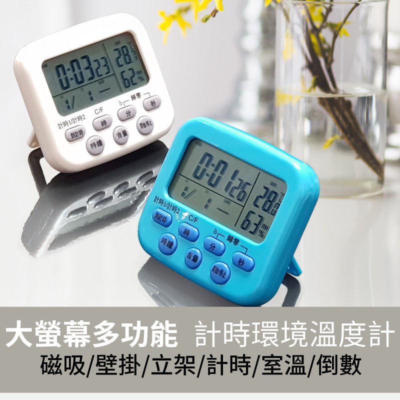 多功能計時器 時鐘 鬧鐘 溫度計 溼度計 日期 月 日 週 大size 大螢幕 多功能方便好用 蝦皮購物