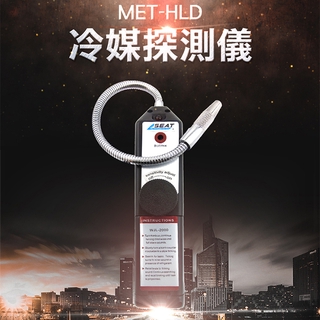 【博士特汽修】冷媒測漏儀 空調冷氣 冰箱餐飲 冷凍庫 製冷劑 HLD 冰櫃維修 管路洩漏偵測 冷媒外洩 冷媒檢測器