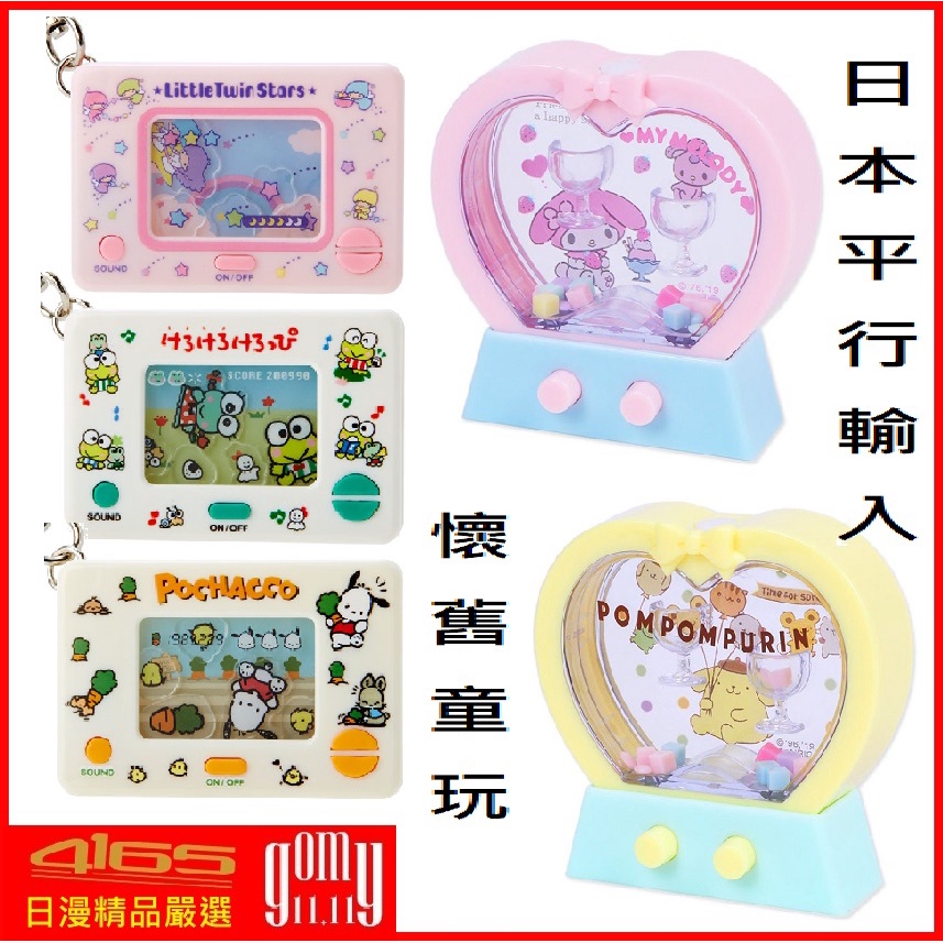 吾人智販日本sanrio 三麗鷗正版授權美樂蒂小雙子星布丁狗懷舊傳統掌上型遊戲機水中套圈遊戲 蝦皮購物