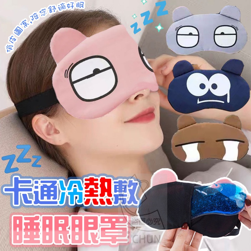 卡通冷熱敷睡眠眼罩 眼罩 睡眠眼罩 熱敷眼罩 旅行眼罩