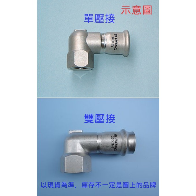 不鏽鋼壓接零件st壓接熱水管另件配管壓著接頭水栓彎頭 短 蝦皮購物